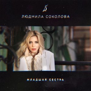 Обложка: Людмила Соколова - Младшая сестра