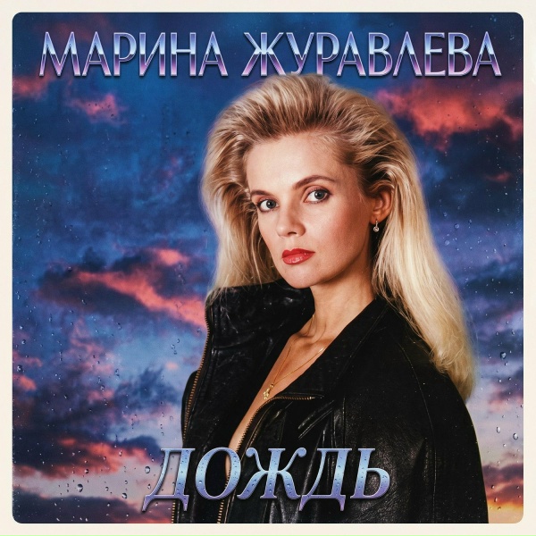 Обложка: Марина Журавлева - Марина журавлёва дождь