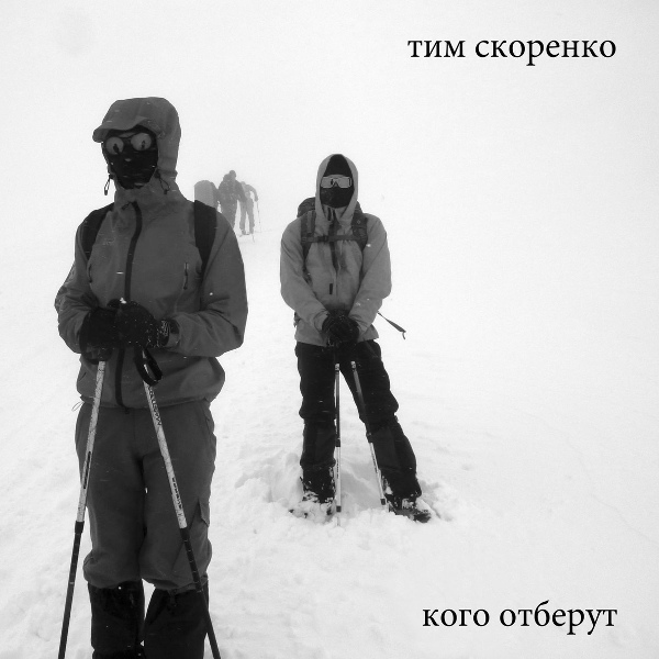 Обложка: Тим Скоренко - Павшим за Третий Рим