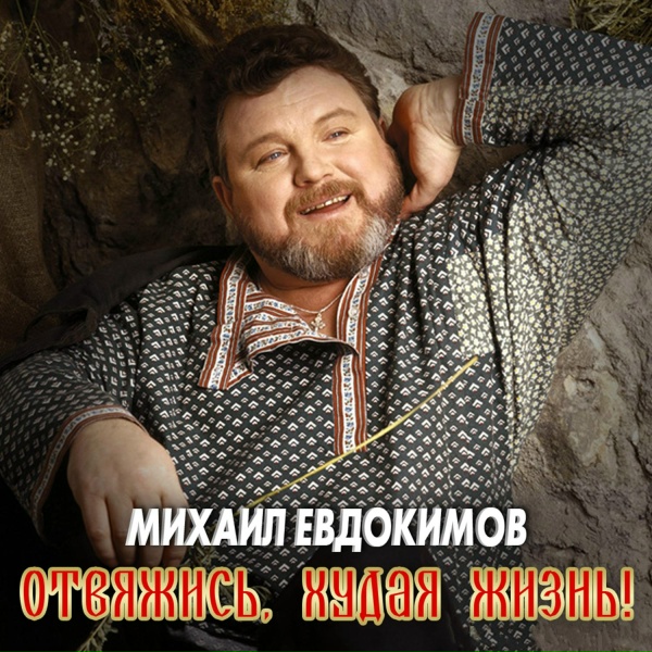 Обложка: Михаил Евдокимов - Я ушёл, я уехал