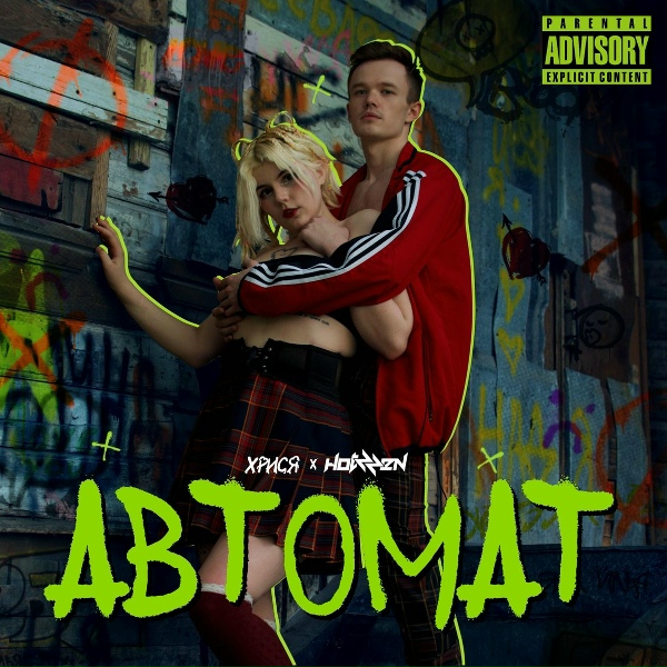 Обложка: хрися, Hotzzen - Автомат