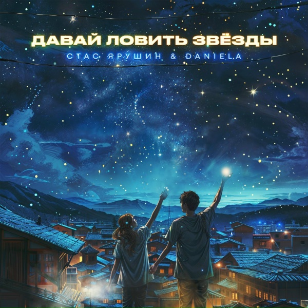 Обложка: Стас Ярушин, Daniela - Давай ловить звёзды