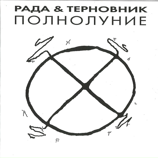 Обложка: Рада и Терновник - Не буди меня