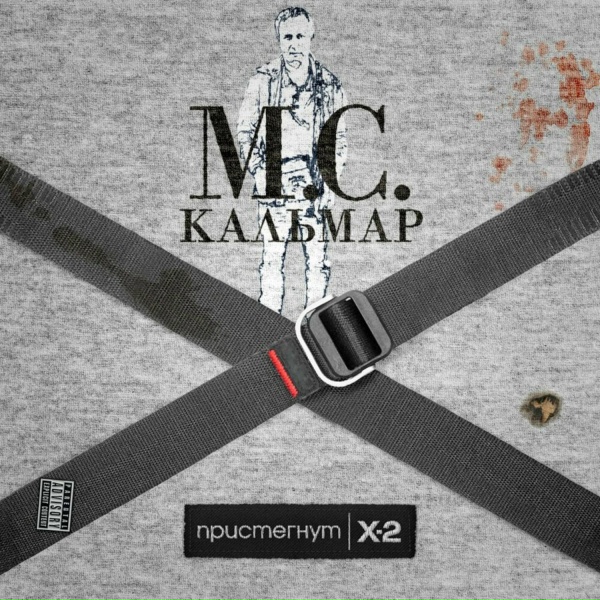 Обложка: MC Кальмар feat. Daffy, SLIMUS - Кафе Дель Кальмар