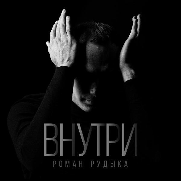 Обложка: Роман Рудыка - Звук наших песен