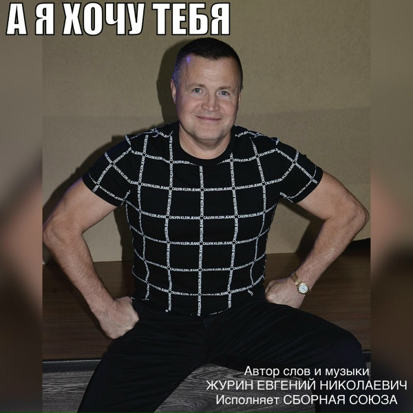 Обложка: Сборная Союза - У тебя красивые глаза