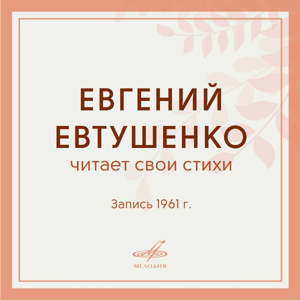 Обложка: Евгений Евтушенко - Со мною вот что происходит