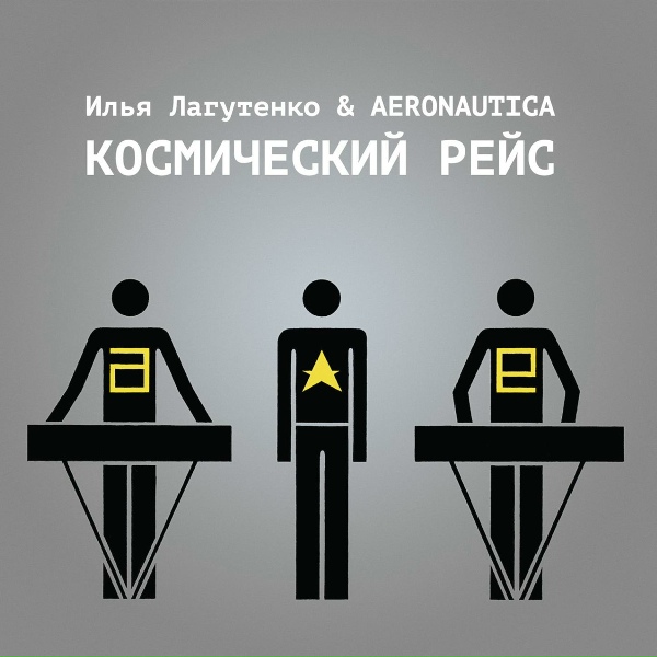 Обложка: Илья Лагутенко & Aeronautica - Не звезда