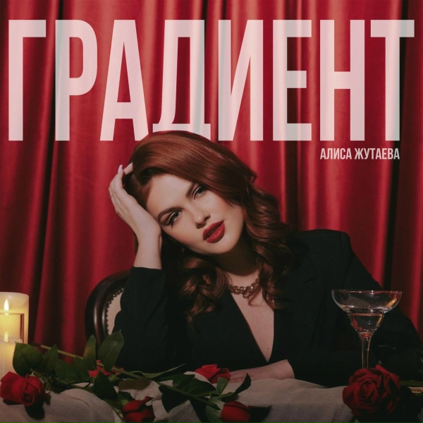 Обложка: Алиса Жутаева - Градиент