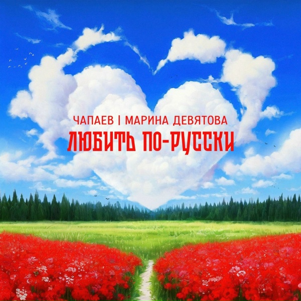 Обложка: ЧАПАЕВ, Марина Девятова - Любить по-русски