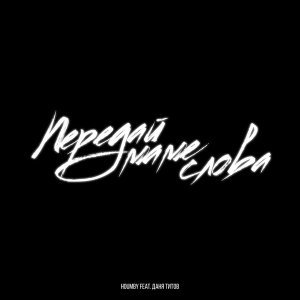 Обложка: HOUMBY feat. Даня Титов - Передай маме слова