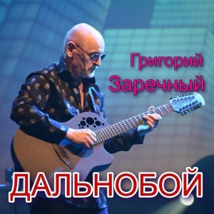 Обложка: Григорий Заречный - Дальнобой