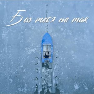 Обложка: Sevak - Без тебя не так