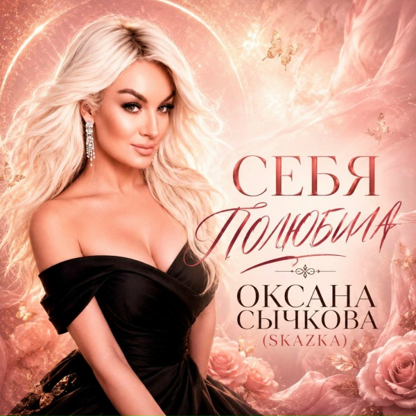 Обложка: Оксана Сычкова (Skazka) - Себя полюбила