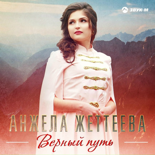 Обложка: Анжела Жеттеева - Верный путь