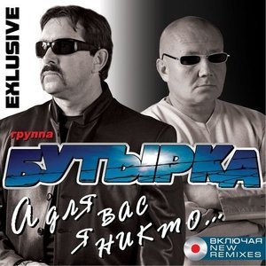 Обложка: Бутырка - Гулял сентябрь (дуэт с гр. Воровайки)