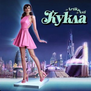 Обложка: Artik & Asti - Кукла