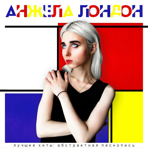 Обложка: Анжела Лондон - Голубь