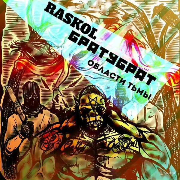 Обложка: БРАТУБРАТ, RASKOL feat. Словетский, ВесЪ - Мазанина