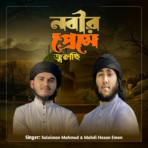 Обложка: Sulaiman Mahmud, Mahdi Hasan Emon - Nobir Preme Jolchi