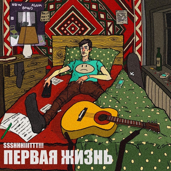 Обложка: ssshhhiiittt! - Один
