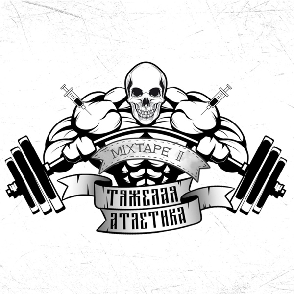 Обложка: ТЯЖЁЛАЯ АТЛЕТИКА - ПРИЁМ