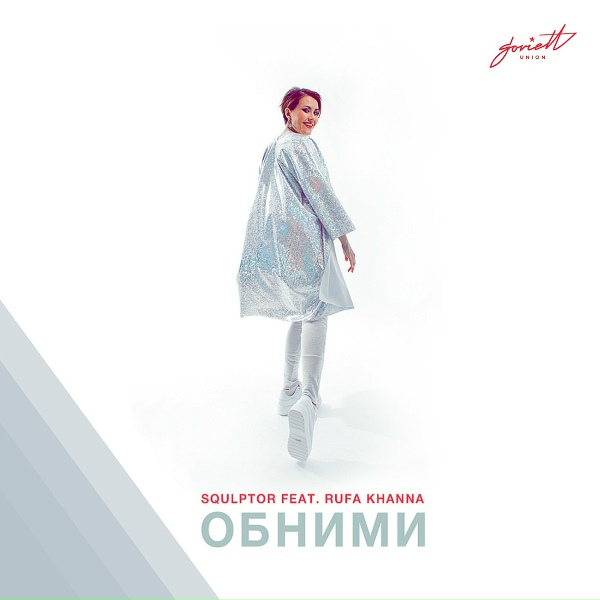 Обложка: Squlptor feat. Rufa Khanna - Обними [Space Disco Dub]