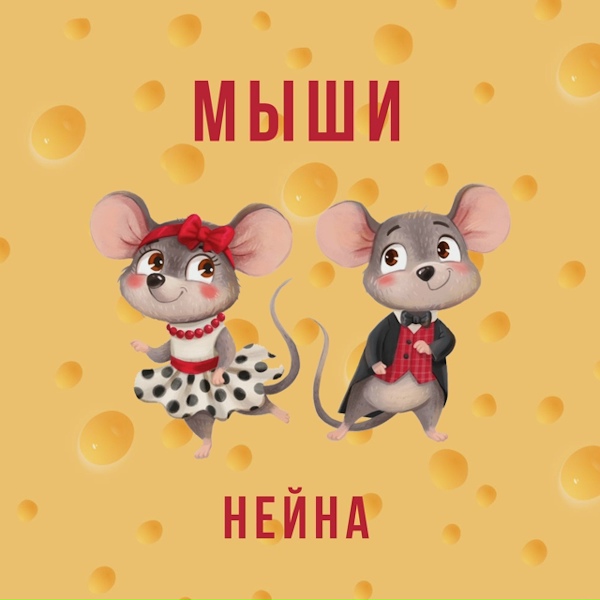 Обложка: Нейна - Мыши