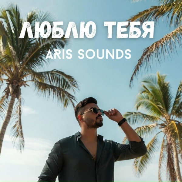 Обложка: ARis Sounds - Люблю тебя