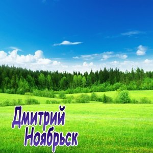 Обложка: Дмитрий Ноябрьск - Некуда бежать
