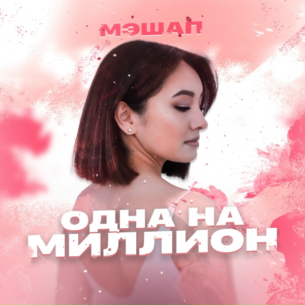 Обложка: МЭШАП - Одна на миллион
