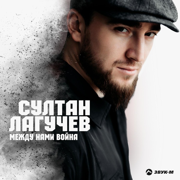 Обложка: Султан Лагучев - Между нами война