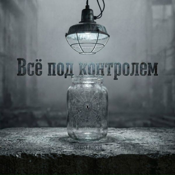 Обложка: Костя - Баба