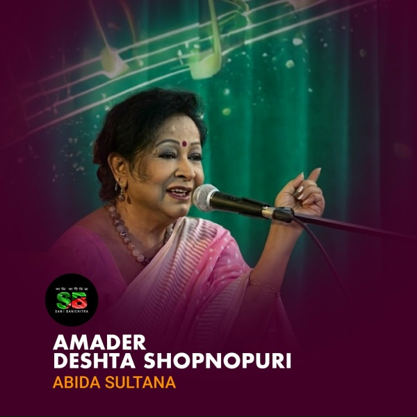 Обложка: Abida Sultana - Amader Deshta Shopnopuri