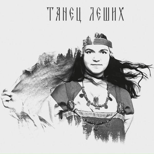 Обложка: Веданъ Колодъ - Пойду, взойду на гору