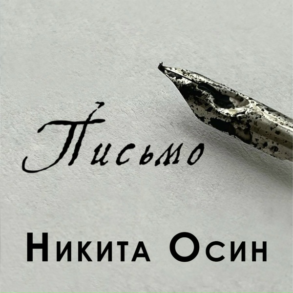 Обложка: Никита Осин - Письмо