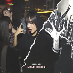 Обложка: Slame, Зомб - Больше ни слова