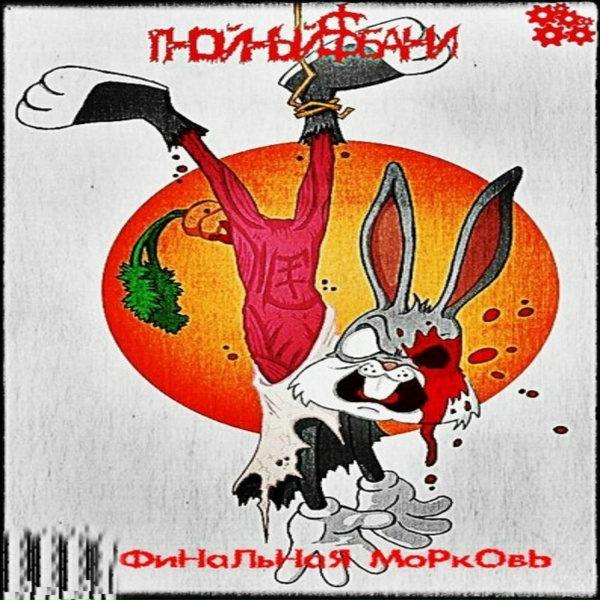 Обложка: Гнойный$Бани feat. Gara Saggal - Ногти