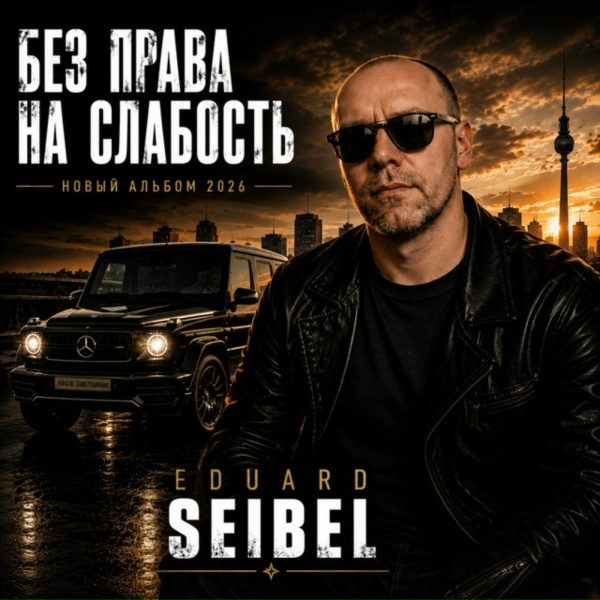 Обложка: Eduard Seibel - Моя цена