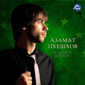 Обложка: Азамат Пхешхов - Так и знай!