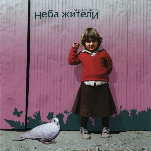 Обложка: Неба Жители - Помнишь?