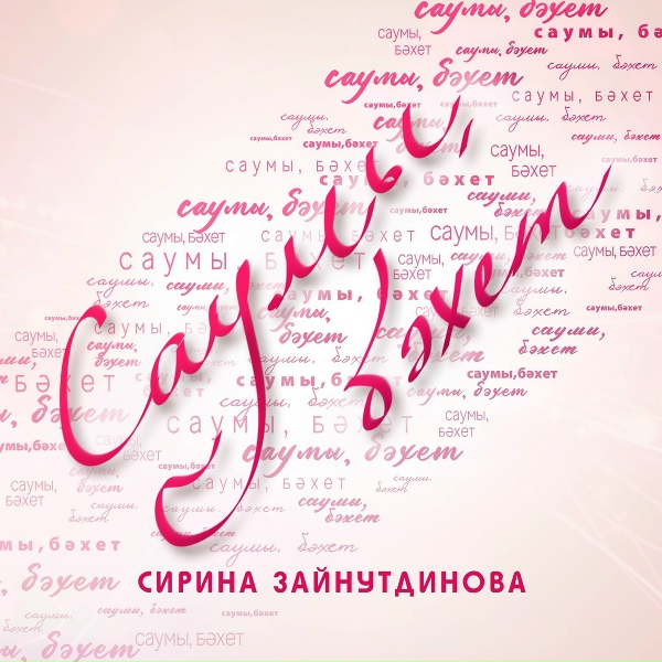 Обложка: Сирина Зайнутдинова - Саумы, бэхет