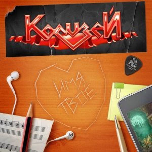 Обложка: Колизей feat. Юрий Суздаль - Имя твоё