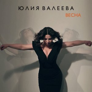 Обложка: Юлия Валеева - Ты