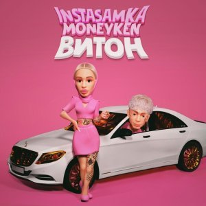 Обложка: INSTASAMKA, MONEYKEN - ВИТОН