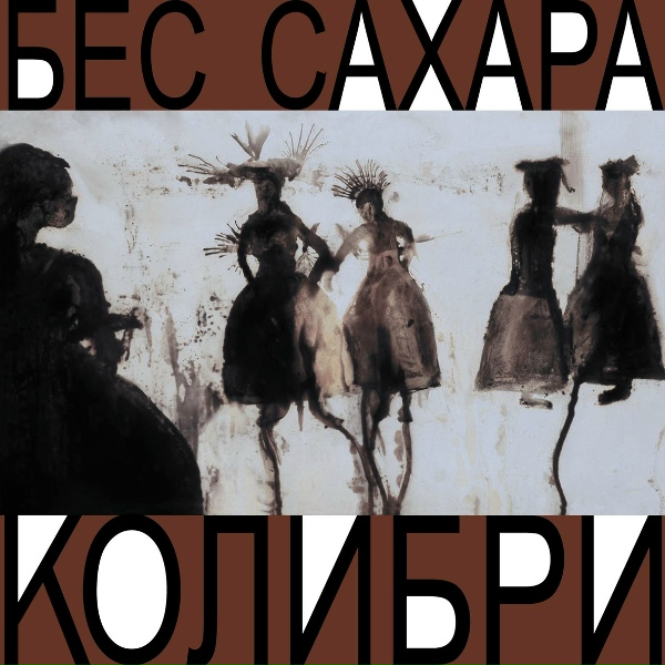 Обложка: Колибри - Ромашки