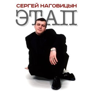 Обложка: Наговицын Сергей - Витек