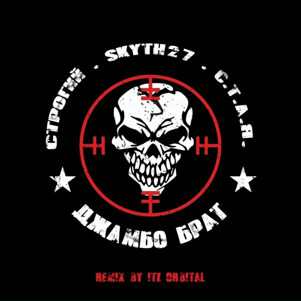 Обложка: СТРОГИЙ, Skyth27, С.Т.А.Я. - Джамбо брат (Remix by Itz Orbital)