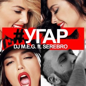Обложка: DJ M.E.G. feat. Serebro - Угар