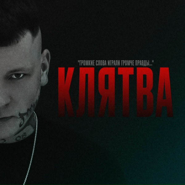 Обложка: Паралирик - Клятва